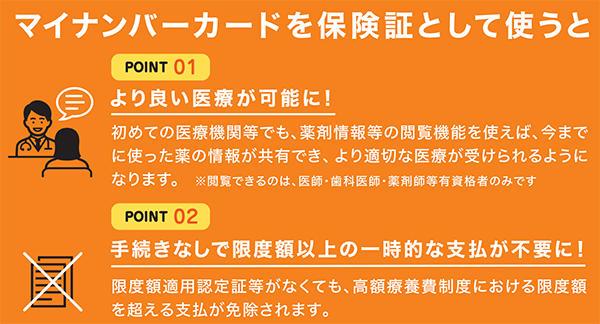 マイナンバーを保険証として使うポイント